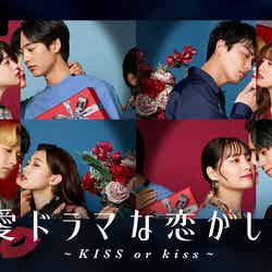  「恋愛ドラマな恋がしたい～KISS or kiss～」（C）AbemaTV, Inc.