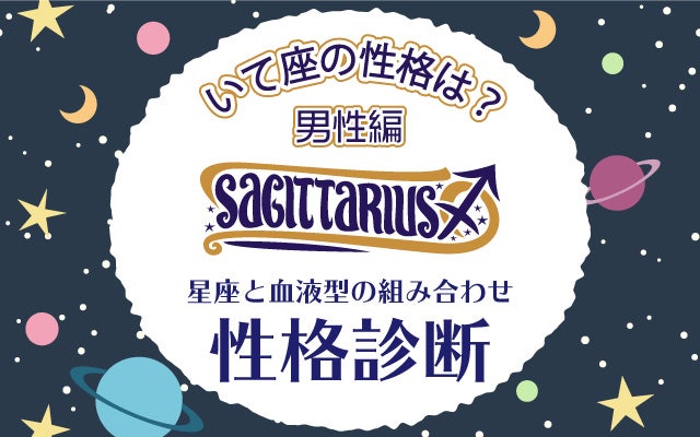 座 性格 いて しし座（獅子座）の性格｜特徴10選・恋愛傾向・男女別特徴・相性など