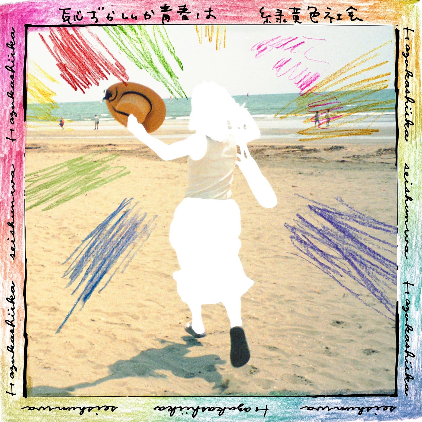 「恥ずかしいか青春は」ジャケット(提供素材)