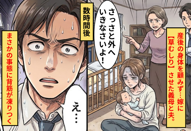 産後の身体を顧みず…嫁に【草むしり】させた義母と夫！？しかし⇒まさかの事態に「え…」夫の背筋が凍りつく！？