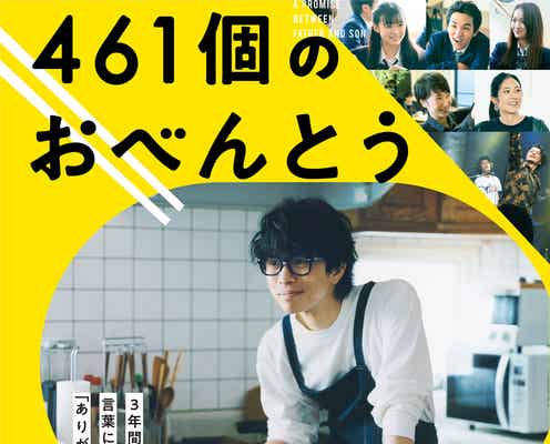 V6井ノ原快彦&なにわ男子・道枝駿佑が歌う主題歌映像解禁<461個のおべんとう>