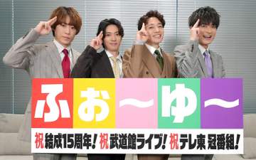 ふぉ～ゆ～8.13初武道館！苦節15年CDデビューあきらめない 辰巳「僕ら4人でしか作れないもの」 テレ東で冠番組も