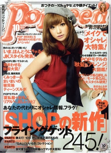 人気モデル、「Popteen」で連続ピン表紙！大胆イメチェンに成功