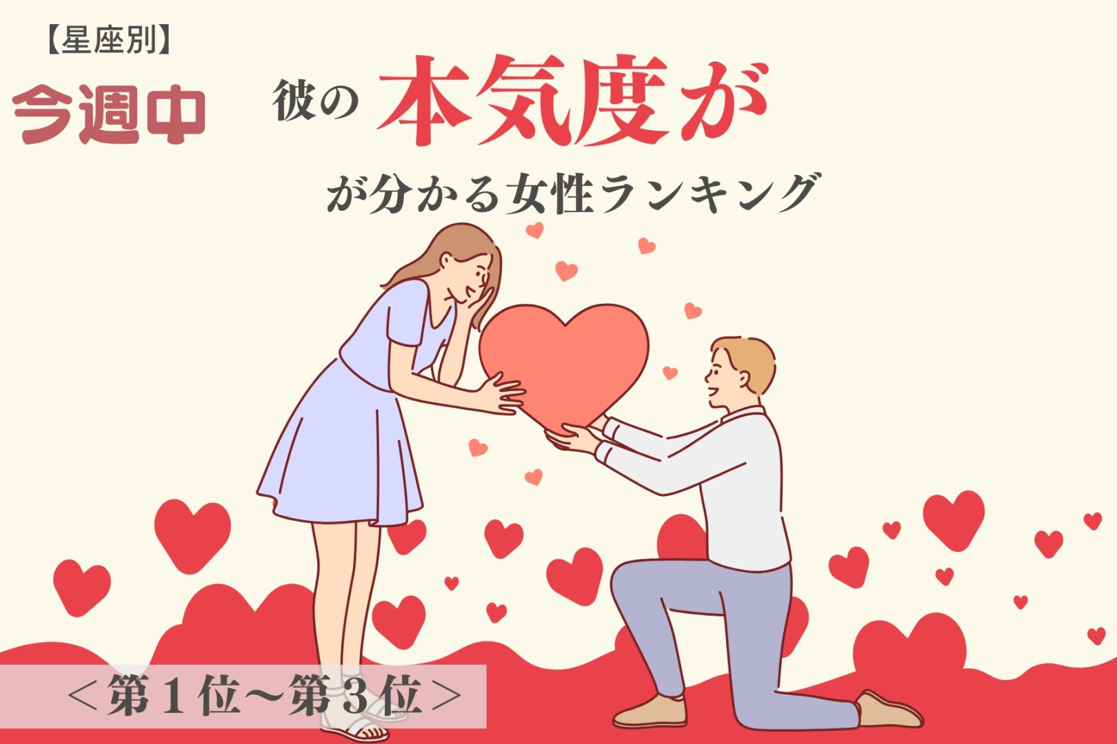 【星座別】今週中、彼の本気度が分かる女性ランキング＜第１位〜第３位＞