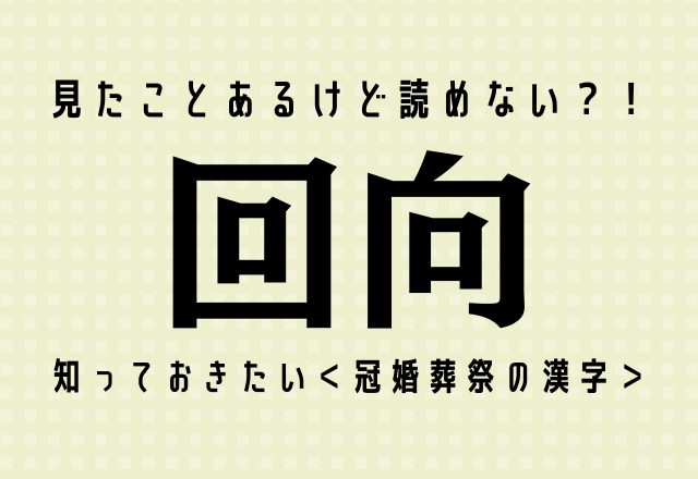 見たことあるけど読めない 回向 知っておきたい 冠婚葬祭の漢字 モデルプレス