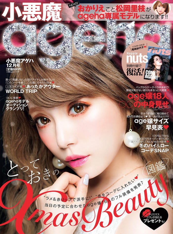 「小悪魔ageha」12月号(主婦の友社、2016年11月1日発売)表紙:おりもあい