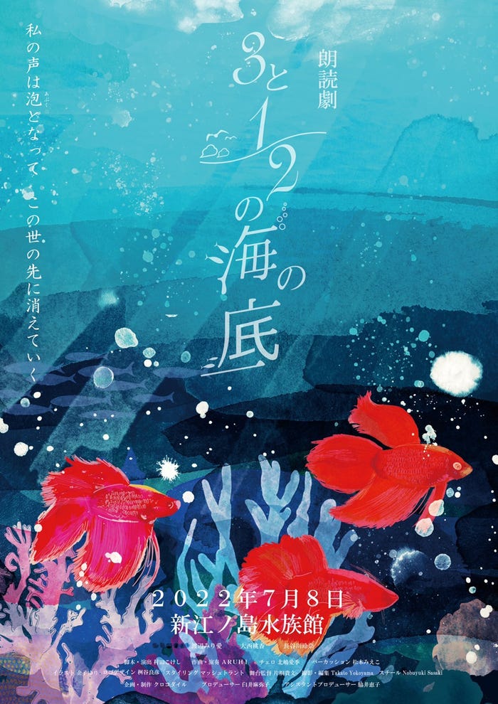渡辺みり愛・大西桃香・長谷川玲奈出演朗読劇「3と1/2の海の底~three and a half in the SEA~」 (提供写真)