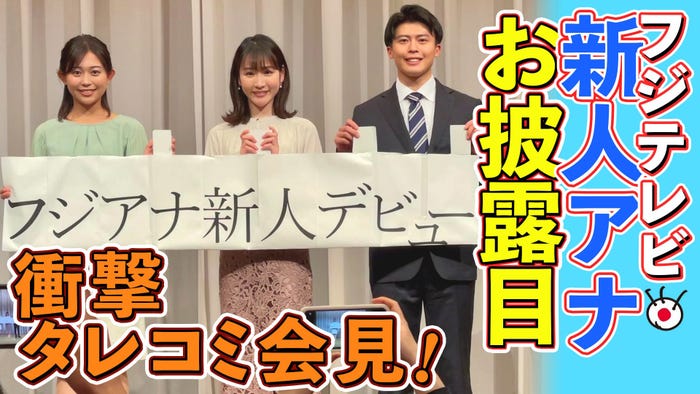 「フジアナch.」初登場の新人アナ/(左から)松崎涼佳、岸本理沙、勝野健 (C)フジテレビ