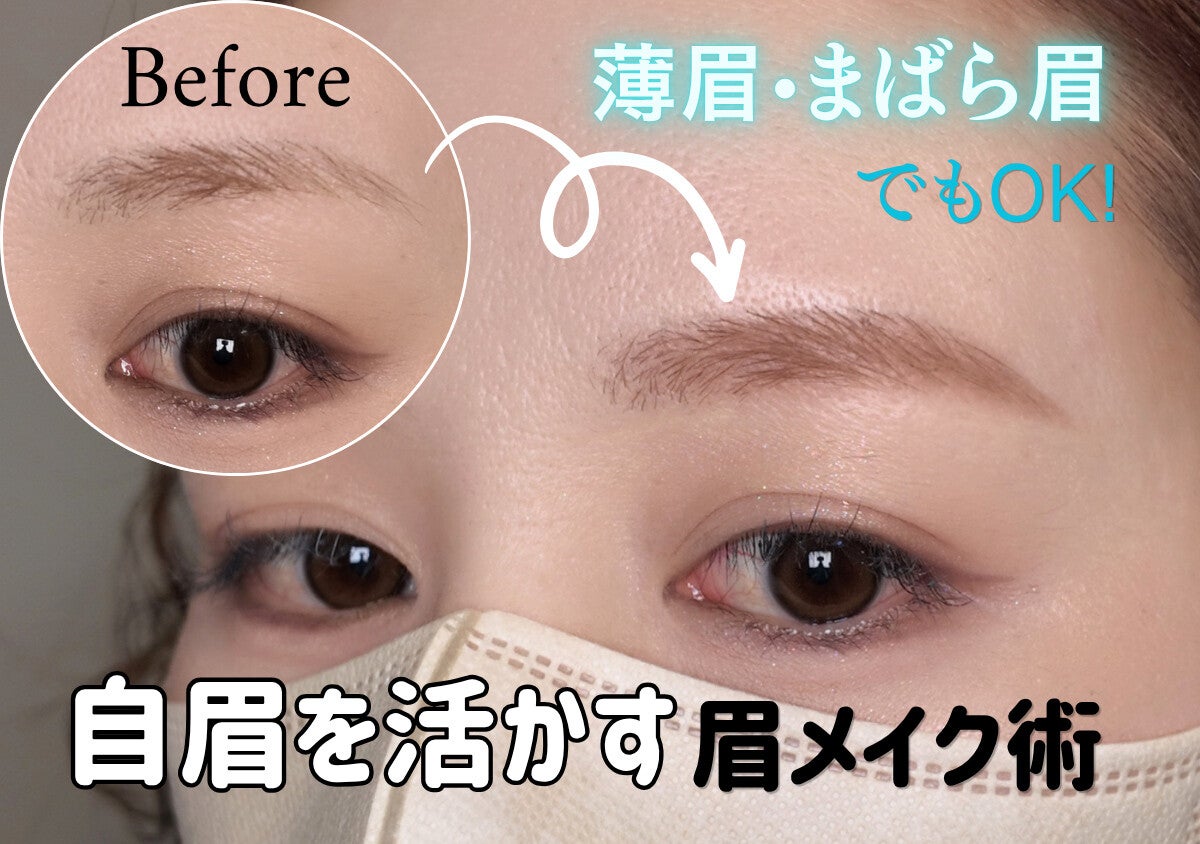 眉が薄い・まばらでも大丈夫！自眉を活かす正解眉メイクマニュアル