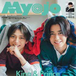 King ＆ Prince（C）Myojo 2024年4月号通常版／集英社 撮影／東京祐