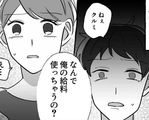 「なんで俺の給料使うの?」生活費に文句を言う夫!?しかし直後⇒夫がこぼした”思わぬ言い訳”に…「ちょっとまって」