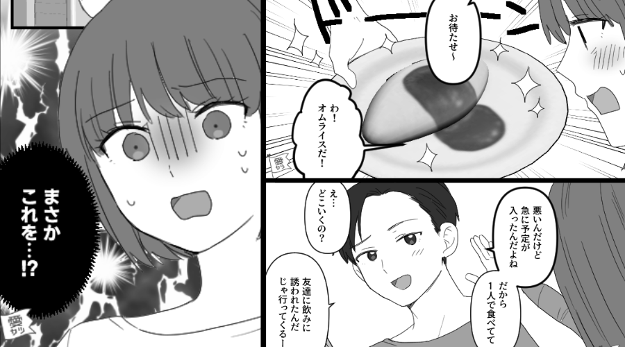彼の手作りオムライス♡しかし彼は食べずに外食へ？⇒完食した後で「え…これ…」背筋が凍りつく事実が判明！？