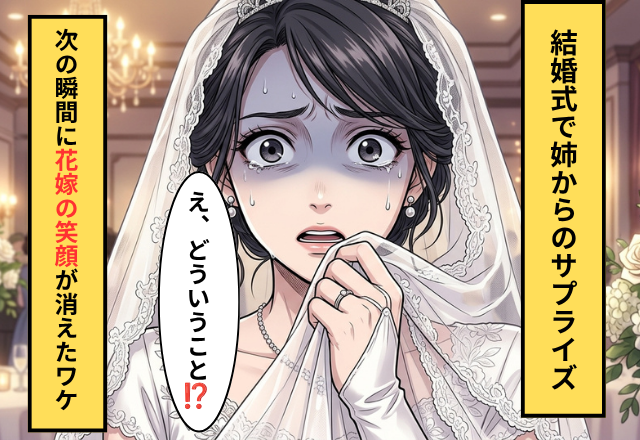 祝福ムードの披露宴で⇒「え？なにサプライズ！？」その瞬間、花嫁の笑顔が消えたワケ