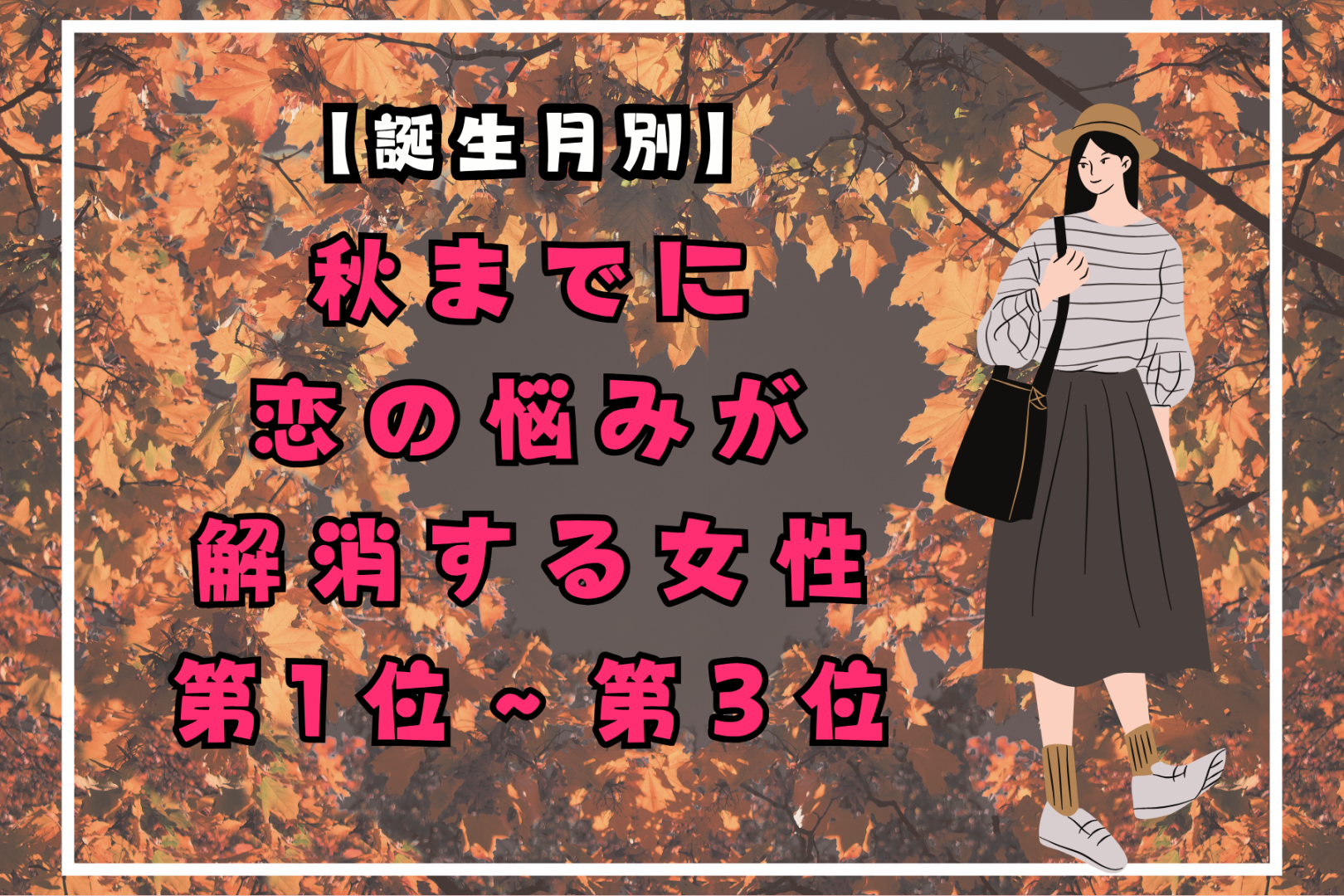 【誕生月別】秋までに、恋の悩みが解消する女性ランキング＜第１位～第３位＞
