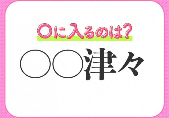 関心が尽きずますます気になる 小学生で習う この四字熟語は何 モデルプレス