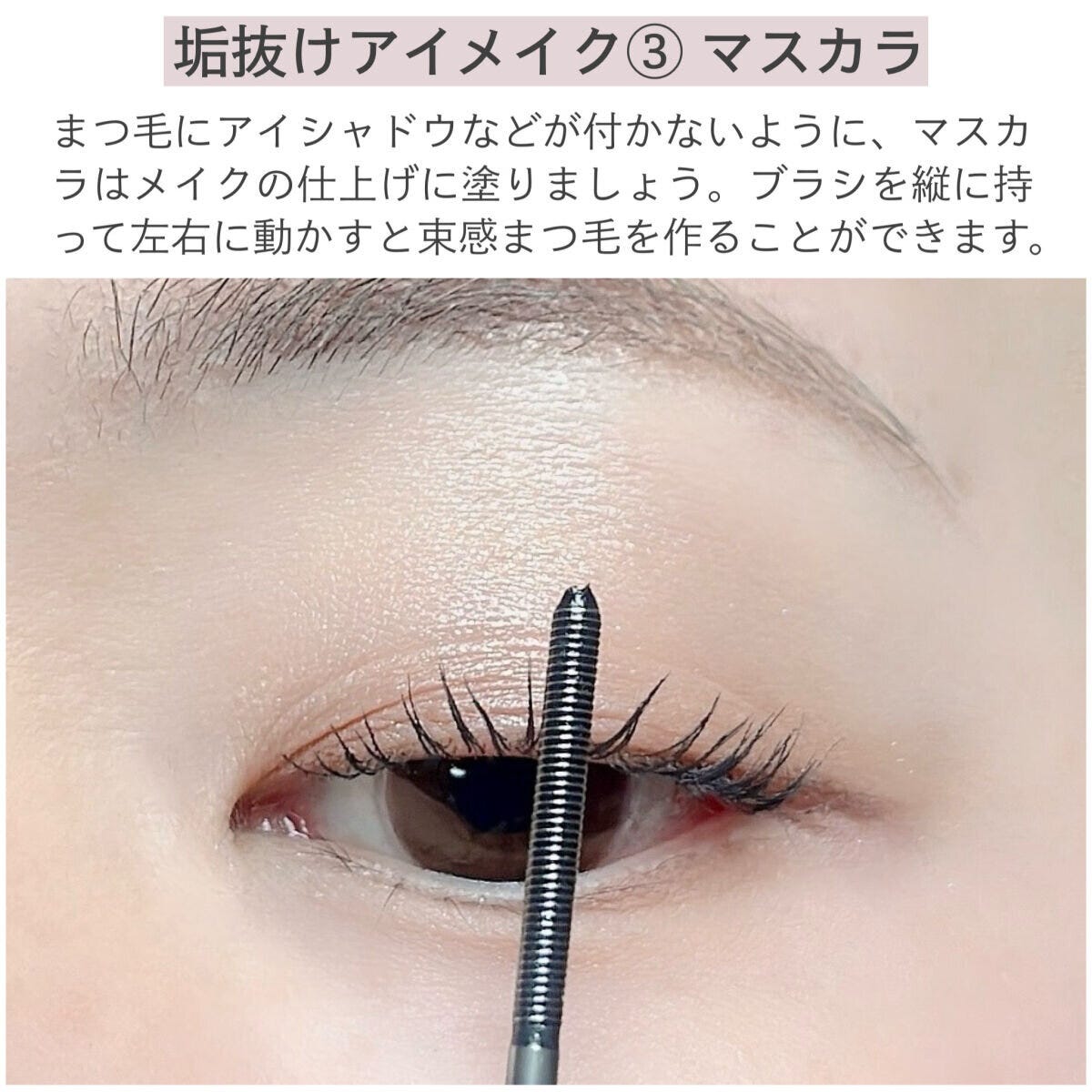 垢抜けアイメイク③マスカラ 垢抜けアイメイク③マスカラ