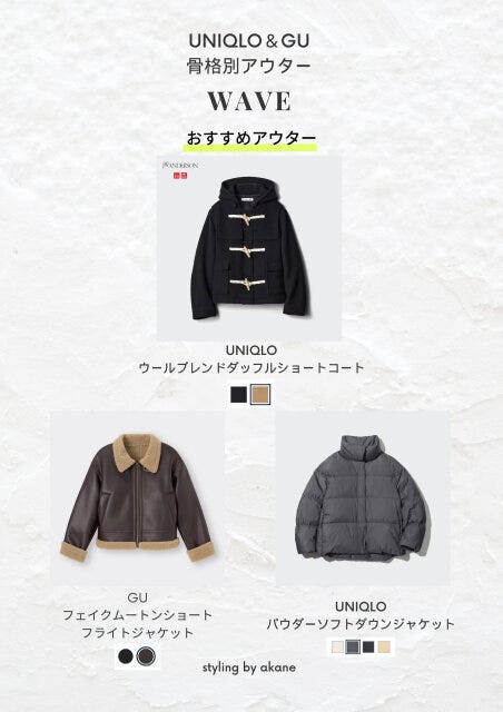 AKANE 骨格タイプ アウター 骨格タイプウェーブにおすすめのアウター