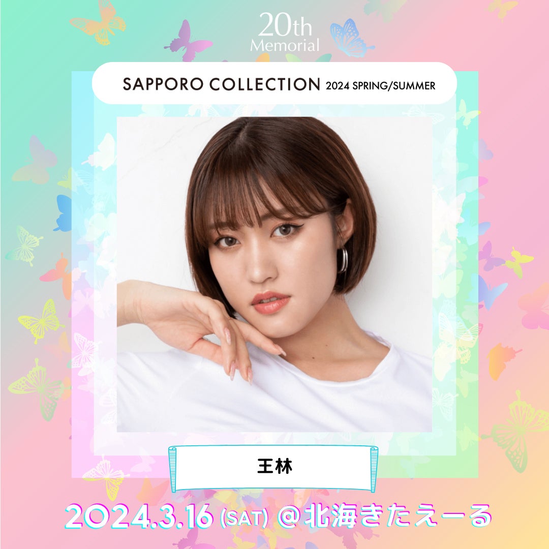 王林がシューティングアクトにも登場「札幌コレクション 2024 S／S」追加出演発表