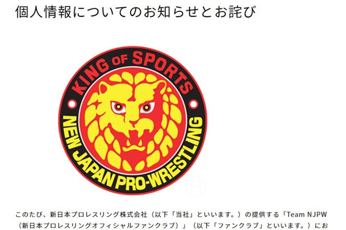 新日本プロレス、会員の個人情報紛失を謝罪 現状二次被害発生せず【全文】