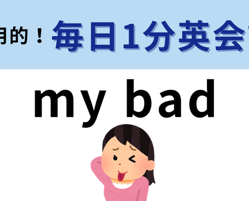 「my bad」の意味は?ネイティブがよく使うフレーズです!【1分英会話】