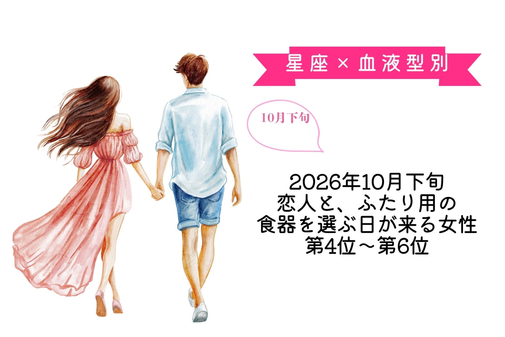 【星座×血液型別】2026年10月下旬、恋人と、ふたり用の食器を選ぶ日が来る女性ランキング＜第４位～第６位＞