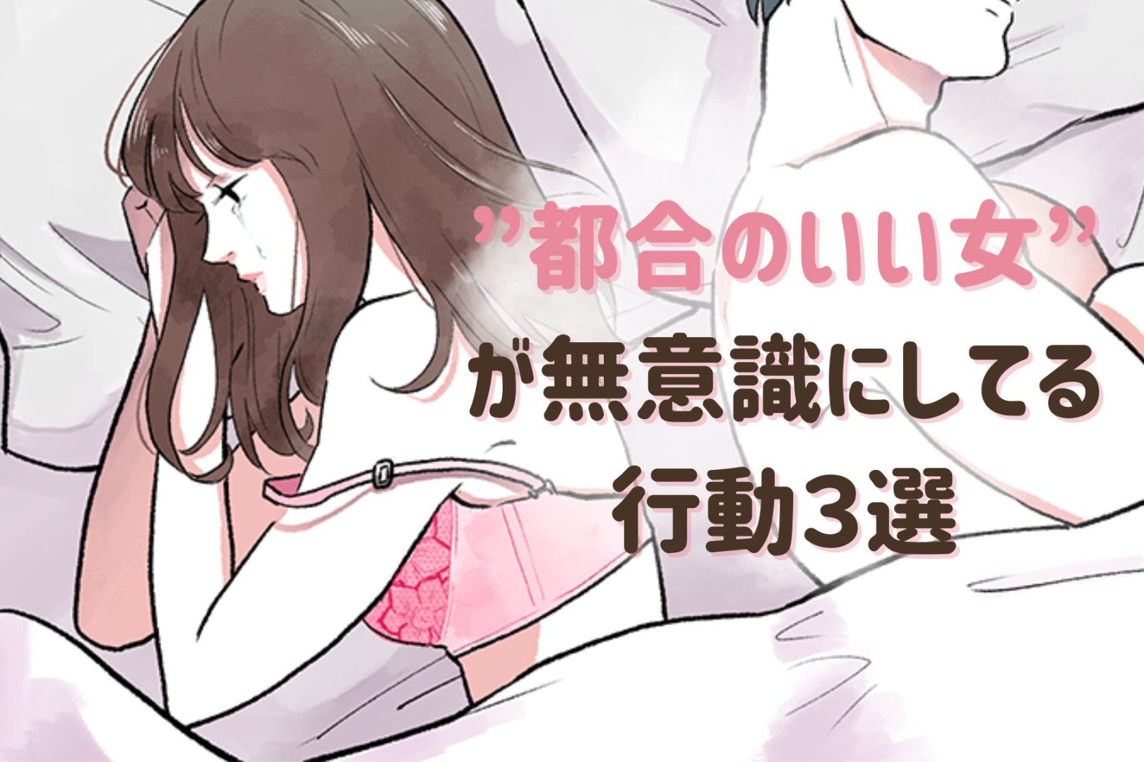 ”都合のいい女”が無意識にやってしまっている行動３選