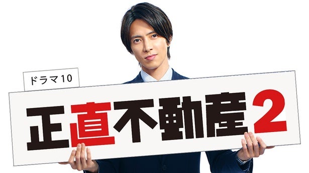 正直不動産2』制作決定で山下智久“永瀬”と福原遥“月下”のコンビ再び