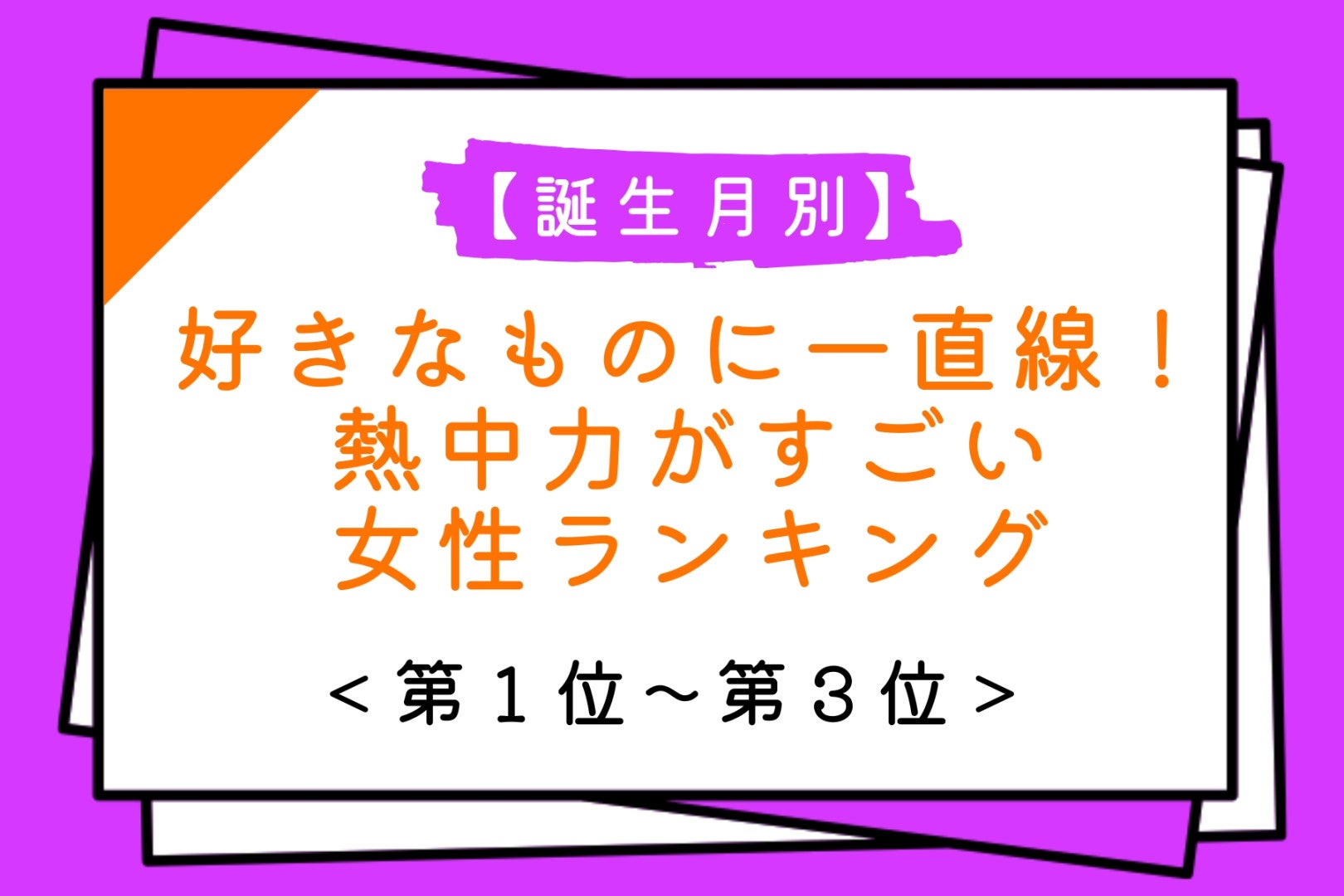 【誕生月別】好きなものに一直線！熱中力がすごい女性ランキング＜第１位～第３位＞