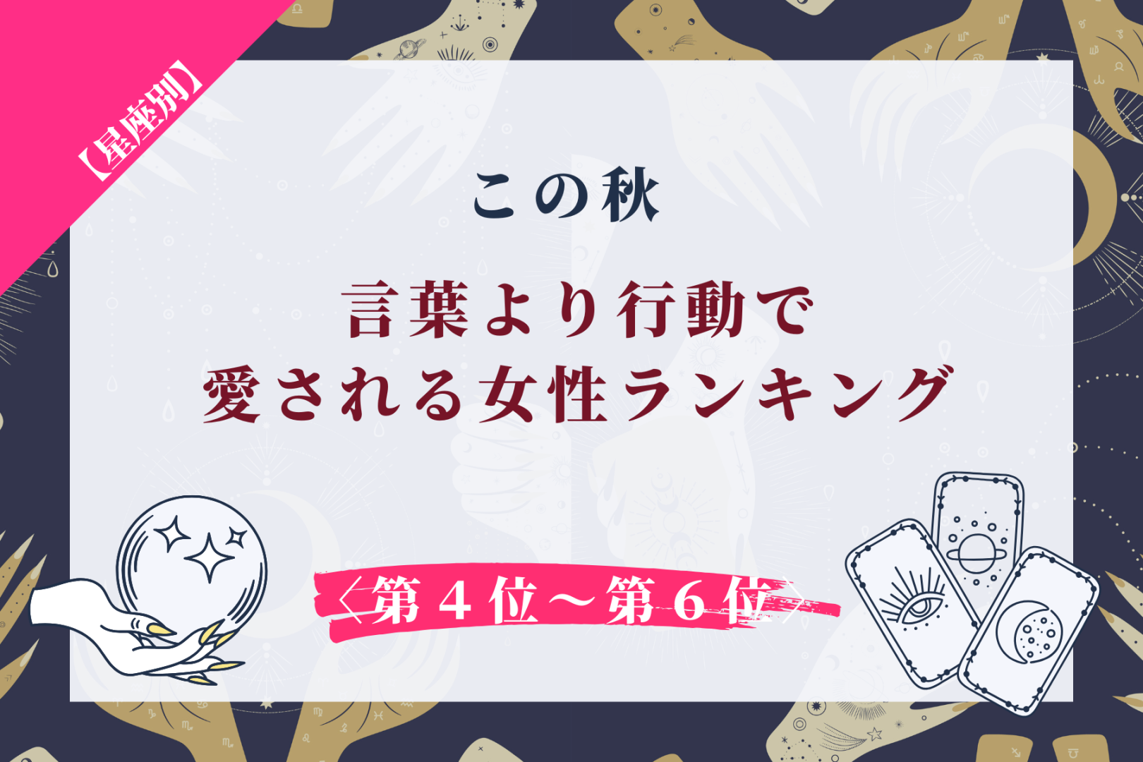 【星座別】この秋、彼が「手放したくない」と思うほど愛される女性ランキング＜第４位～第６位＞