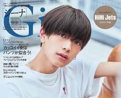 なにわ男子・高橋恭平「Gina」単独表紙に登場  “今、ハンサム女子が一番ハマる年下男子”特集
