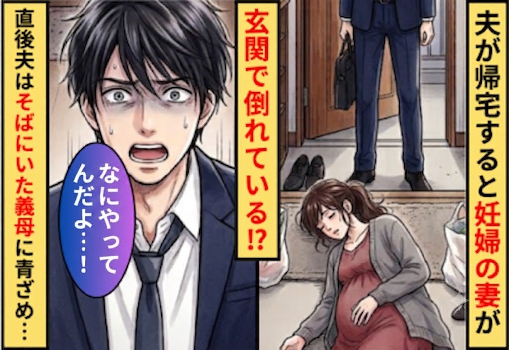 夫が帰宅すると…妊娠中の妻が倒れていた！？直後⇒「なにやってんだよ…！」傍らにいた義母の様子に驚いた【ワケ】