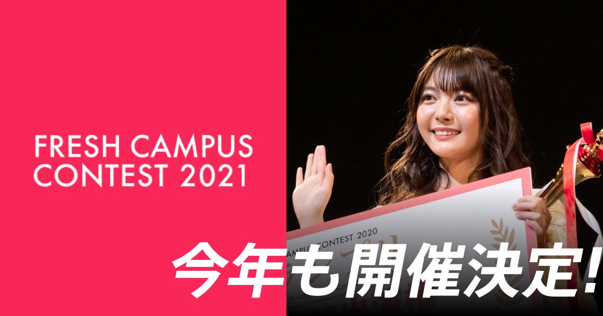 「FRESH CAMPUS CONTEST 2021」／提供画像