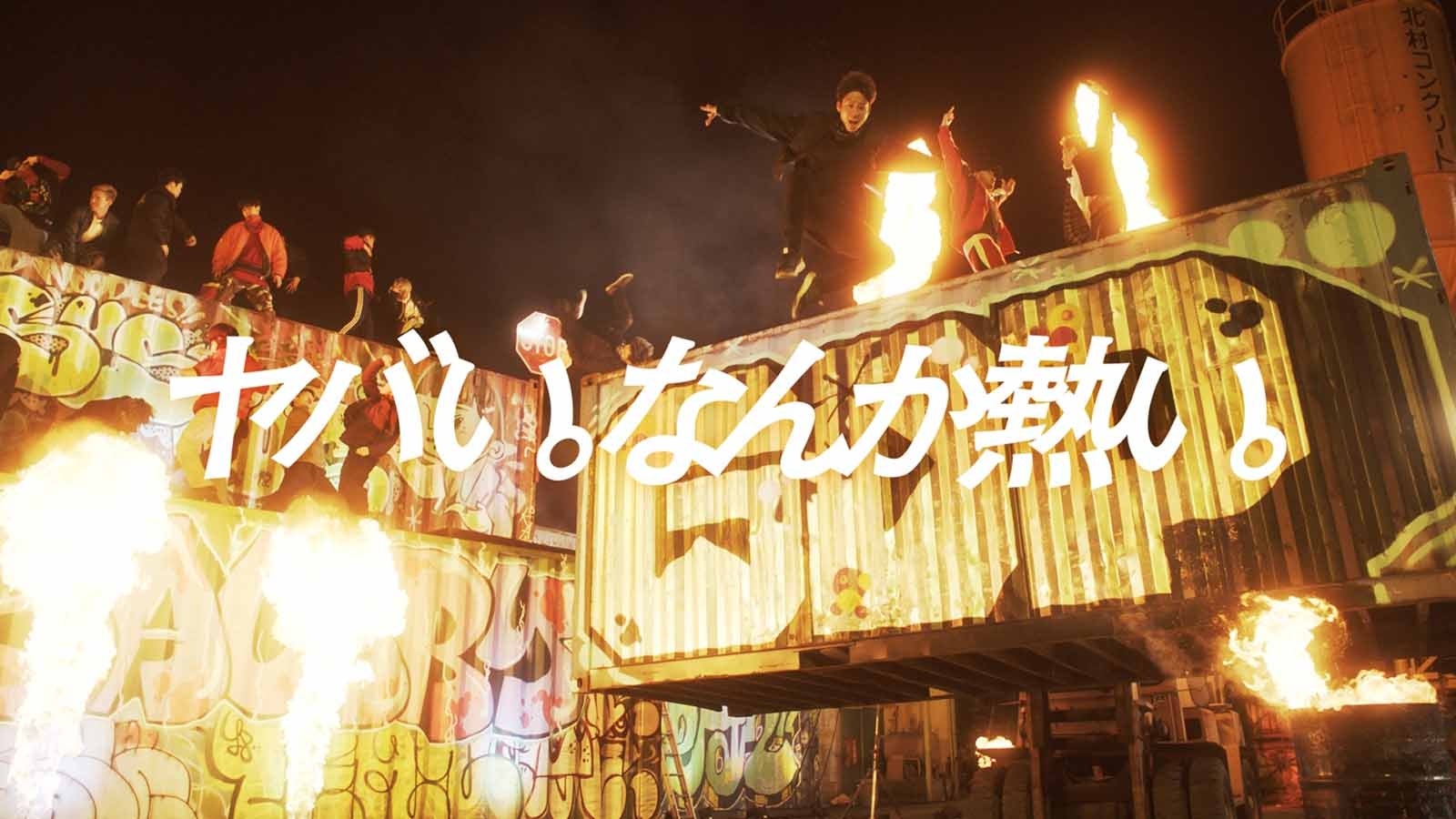 「ヤバい。なんか熱い。舞踏審議篇」より（提供写真）