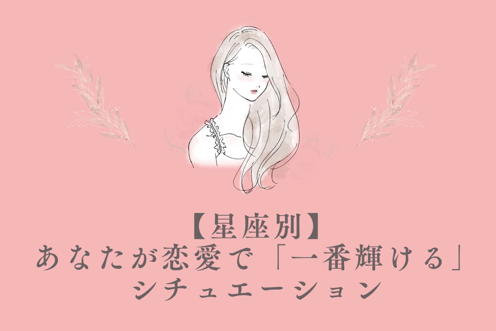 【星座別】あなたが恋愛で「一番輝ける」シチュエーション＜てんびん座〜うお座＞