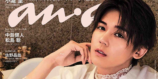 ジャニーズWEST小瀧望「anan」ソロ初表紙 変幻自在な魅力披露 - モデル