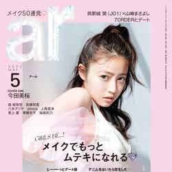 「ar」5月号（4月12日発売）表紙：今田美桜（画像提供：主婦と生活社）