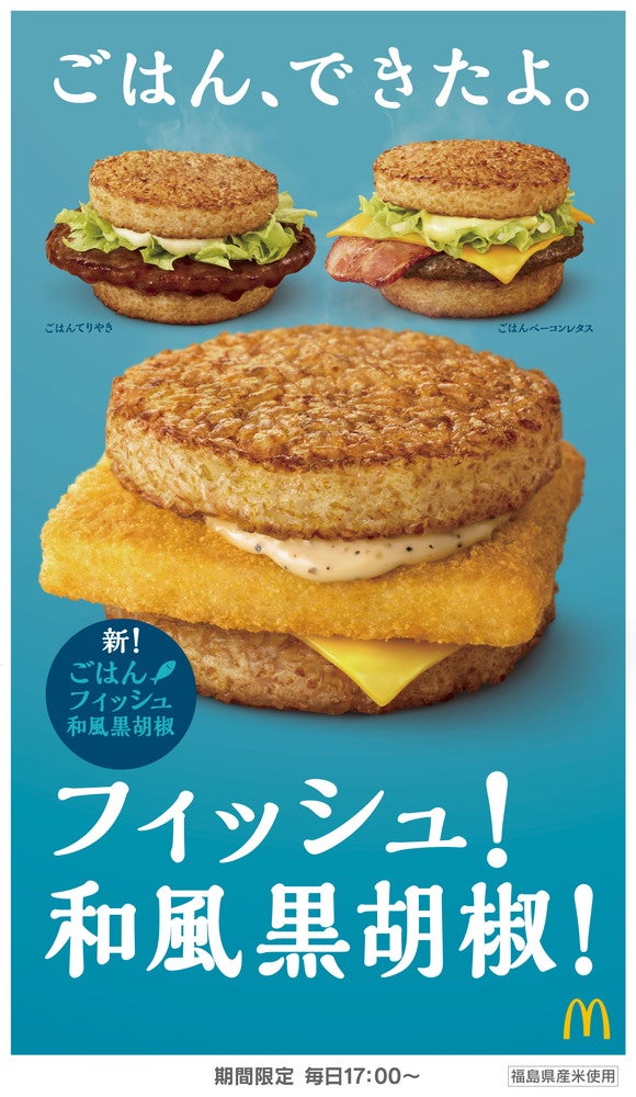 ごはんバーガー／画像提供：日本マクドナルド