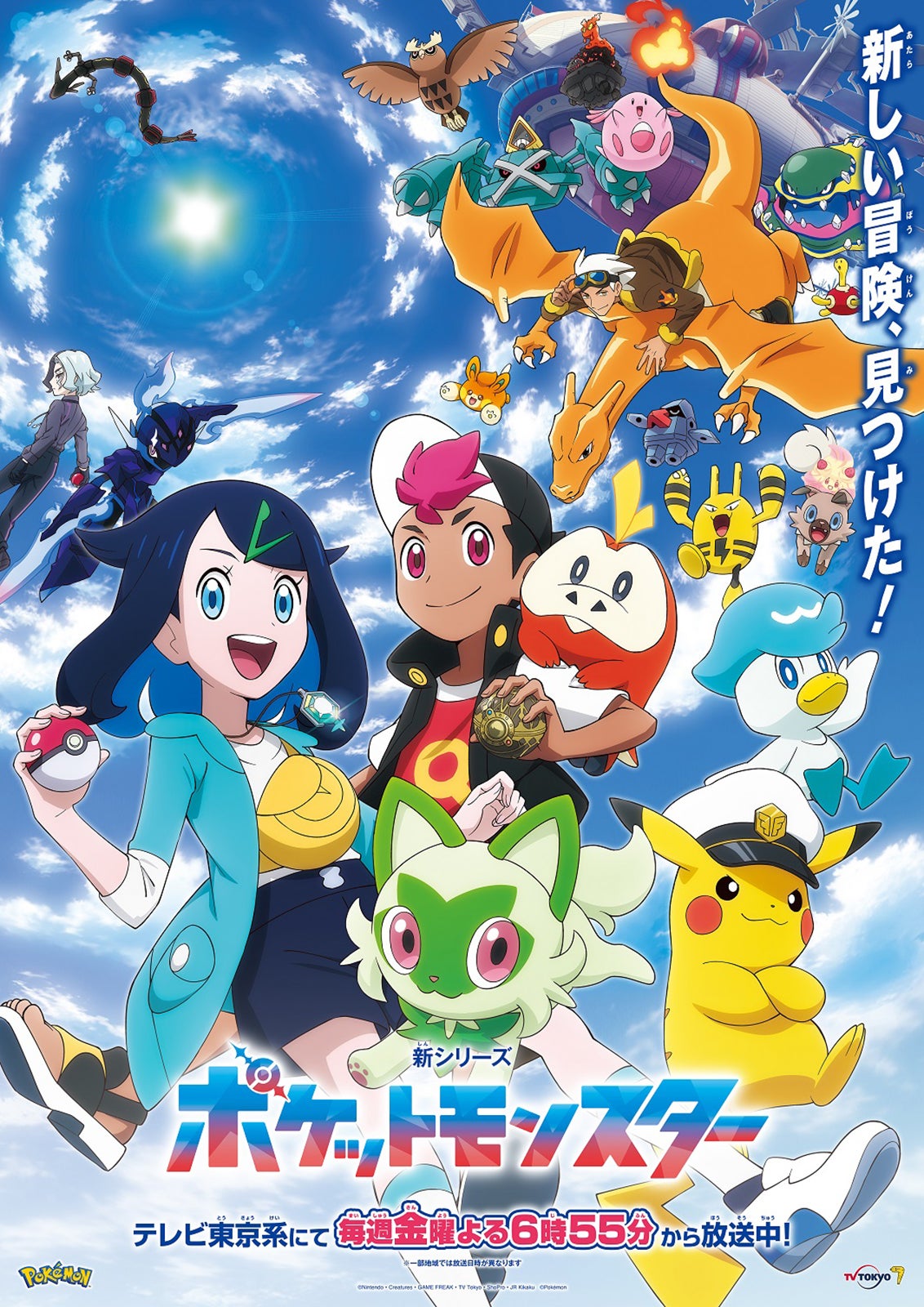 ポケットモンスター新シリーズ（C）Nintendo・Creatures・GAME FREAK・TV Tokyo・ShoPro・JR Kikaku（C）Pokemon