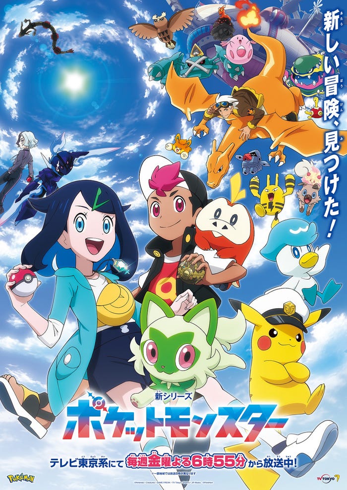 ポケットモンスター新シリーズ(C)Nintendo・Creatures・GAME FREAK・TV Tokyo・ShoPro・JR Kikaku(C)Pokemon