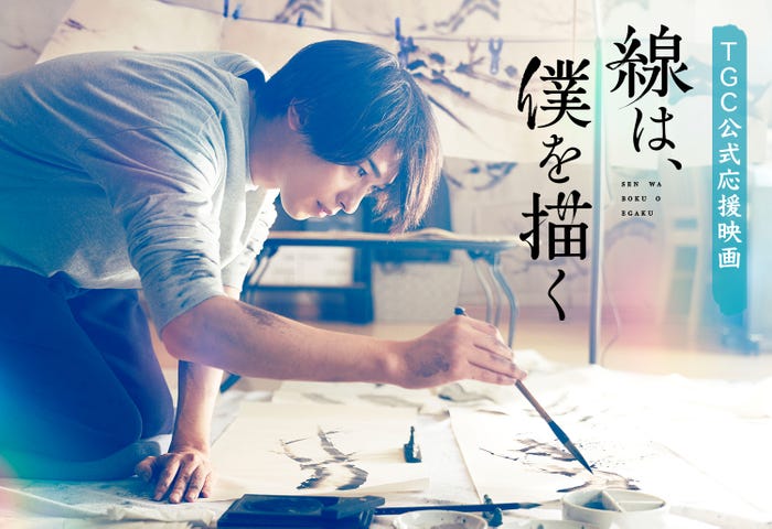 横浜流星主演映画「線は、僕を描く」(提供写真)