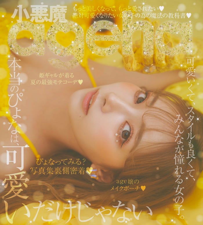 PyunA.(ぴょな)「小悪魔ageha」2023夏号裏表紙(提供写真)