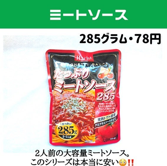 業務スーパーたっぷりミートソース