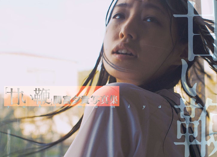 「甘い鞭」間宮夕貴写真集(c)2013『甘い鞭』製作委員会