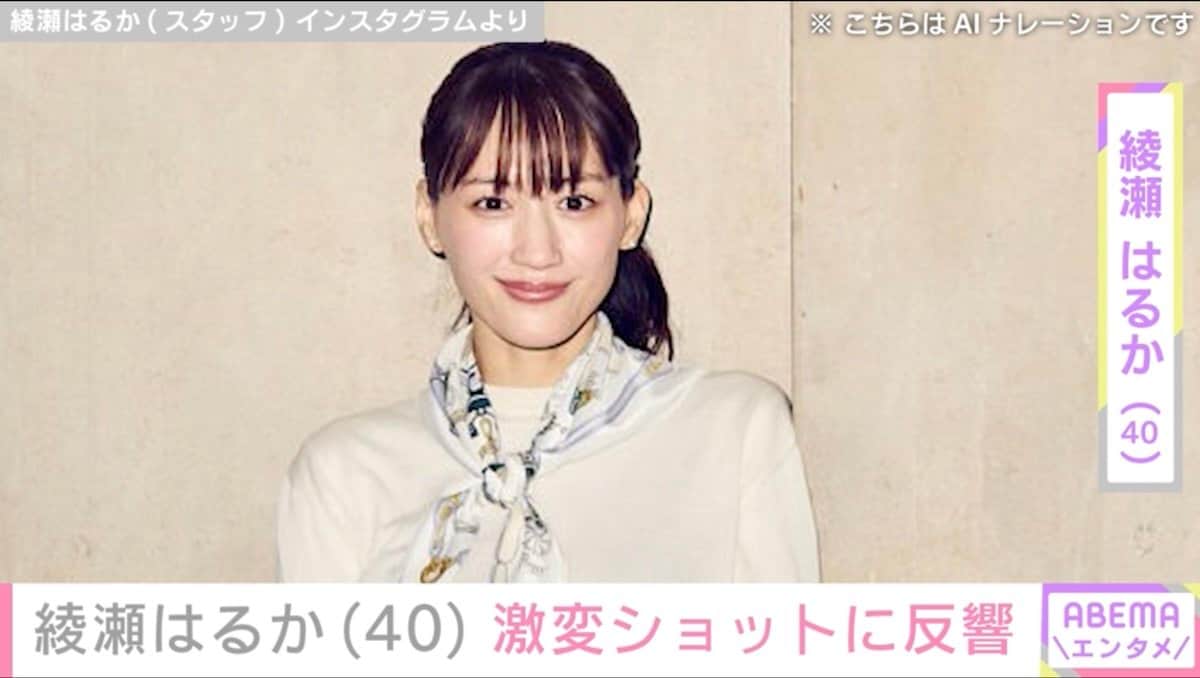 “ベッドでの無防備な姿が話題”綾瀬はるか（40）、 激変ショットに反響「何しても可愛い」「まぶしい」