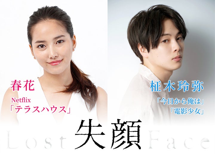 「テラスハウス」春花・柾木玲弥、W主演でラブストーリー 映画「失顔」製作決定