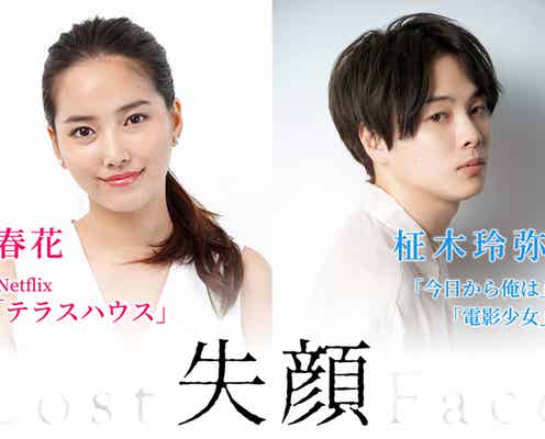 「テラスハウス」春花・柾木玲弥、W主演でラブストーリー 映画「失顔」製作決定