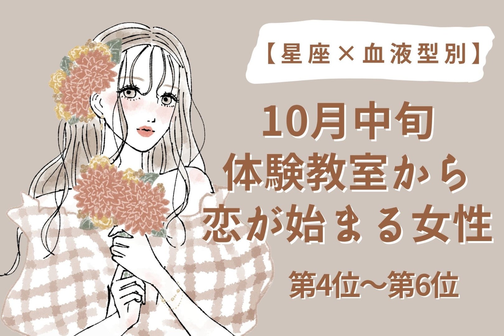 【星座×血液型別】10月中旬、体験教室で一緒に作った人と恋が始まる女性ランキング＜第４位～第６位＞
