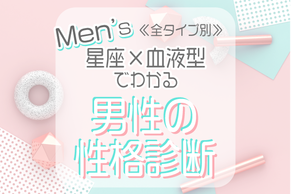 全星座まとめ 血液型別 男性の性格診断 モデルプレス 全星座まとめ 血液型別 男性の性格診断 モデルプレス