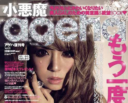 小悪魔ageha“涙”の復刊 新編集長&age嬢プロフィール総まとめ