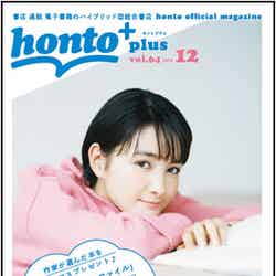 『honto＋（ホントプラス）』2018年12月号vol.64表紙：葵わかな／撮影：濱田英明（提供画像）